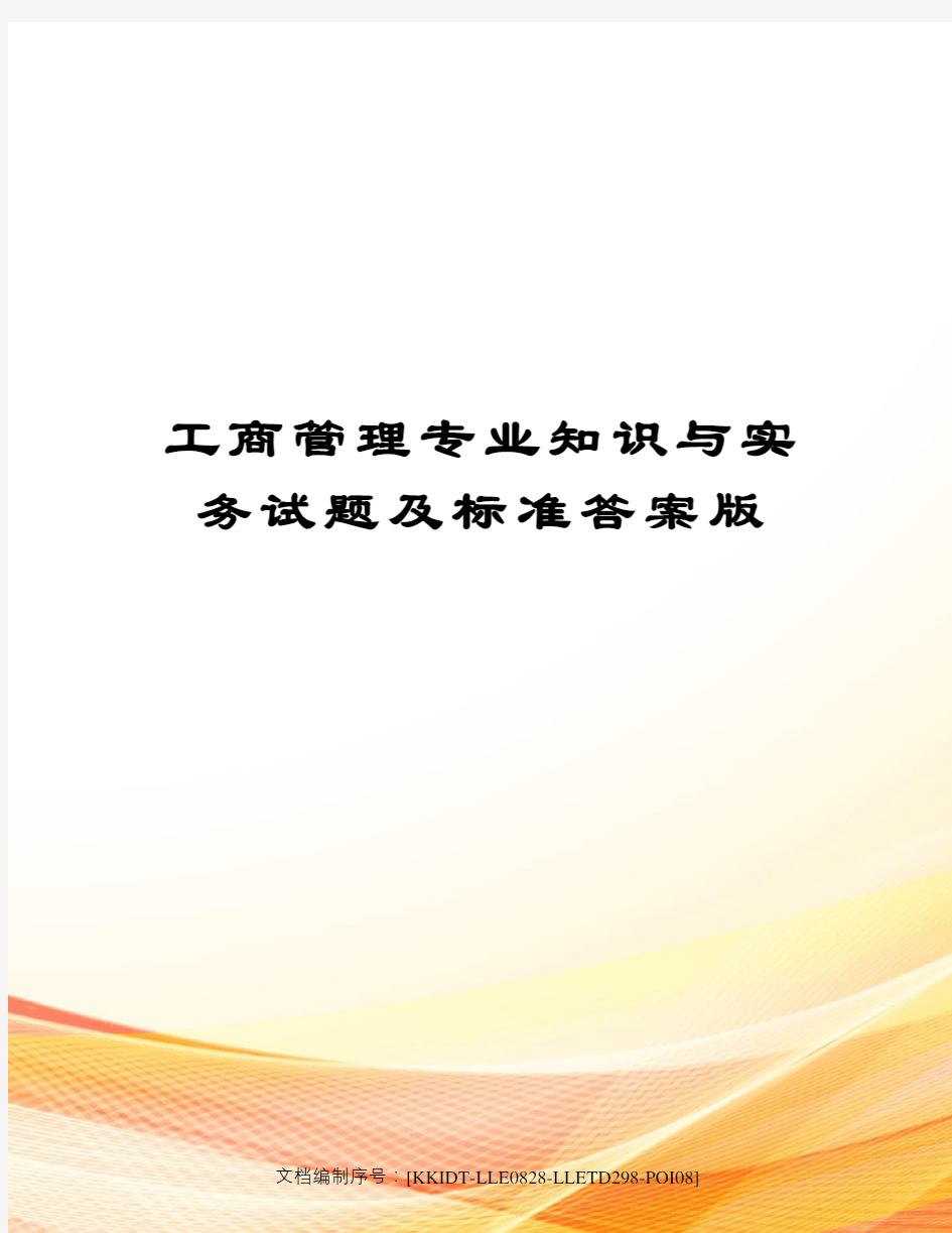 工商管理专业知识与实务试题及标准答案版