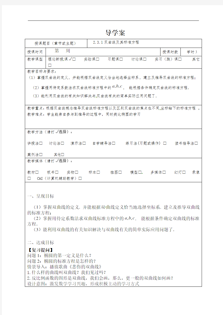 云南省昆明市黄冈实验学校高中数学选修2-1：231双曲线及其标准方程教案