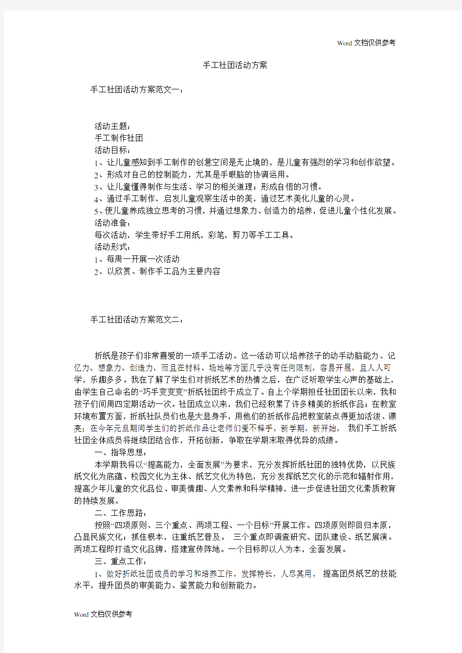 手工社团活动方案