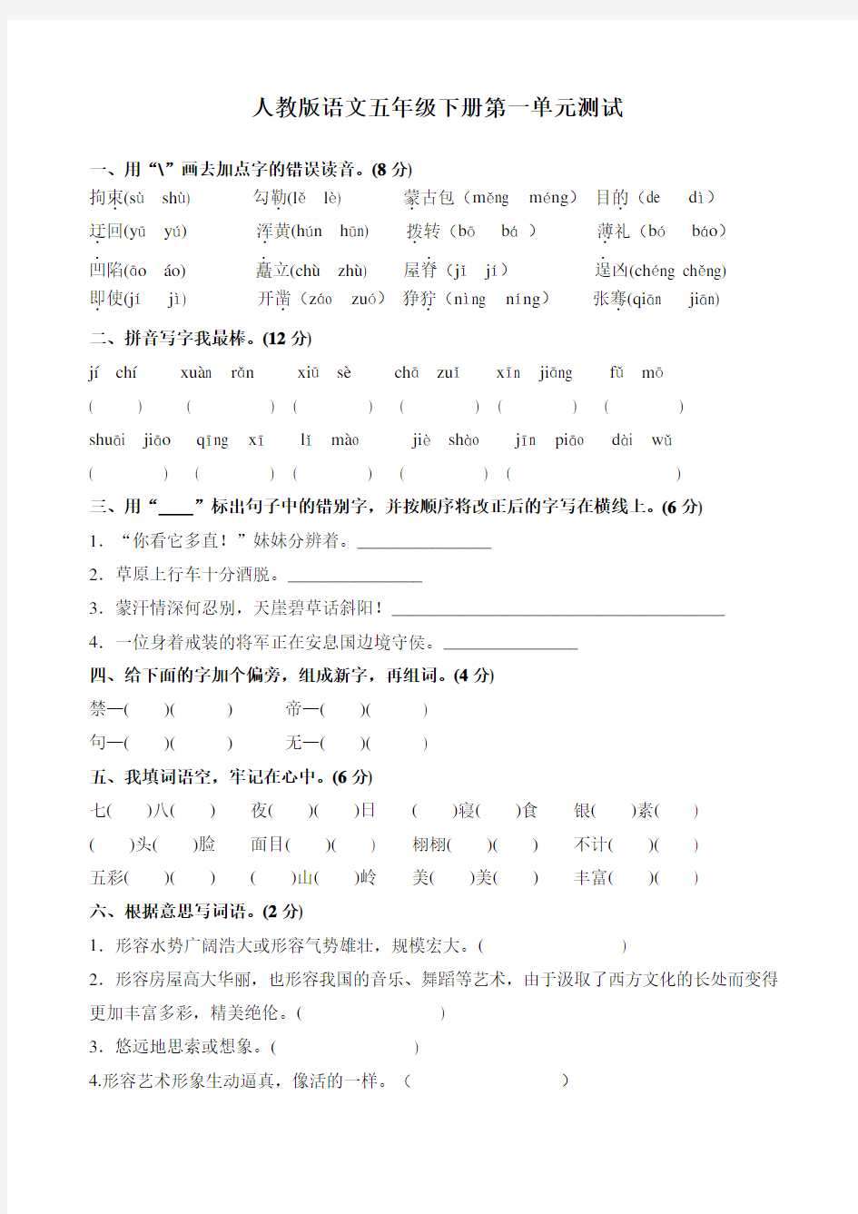 人教版五年级语文下册测试题