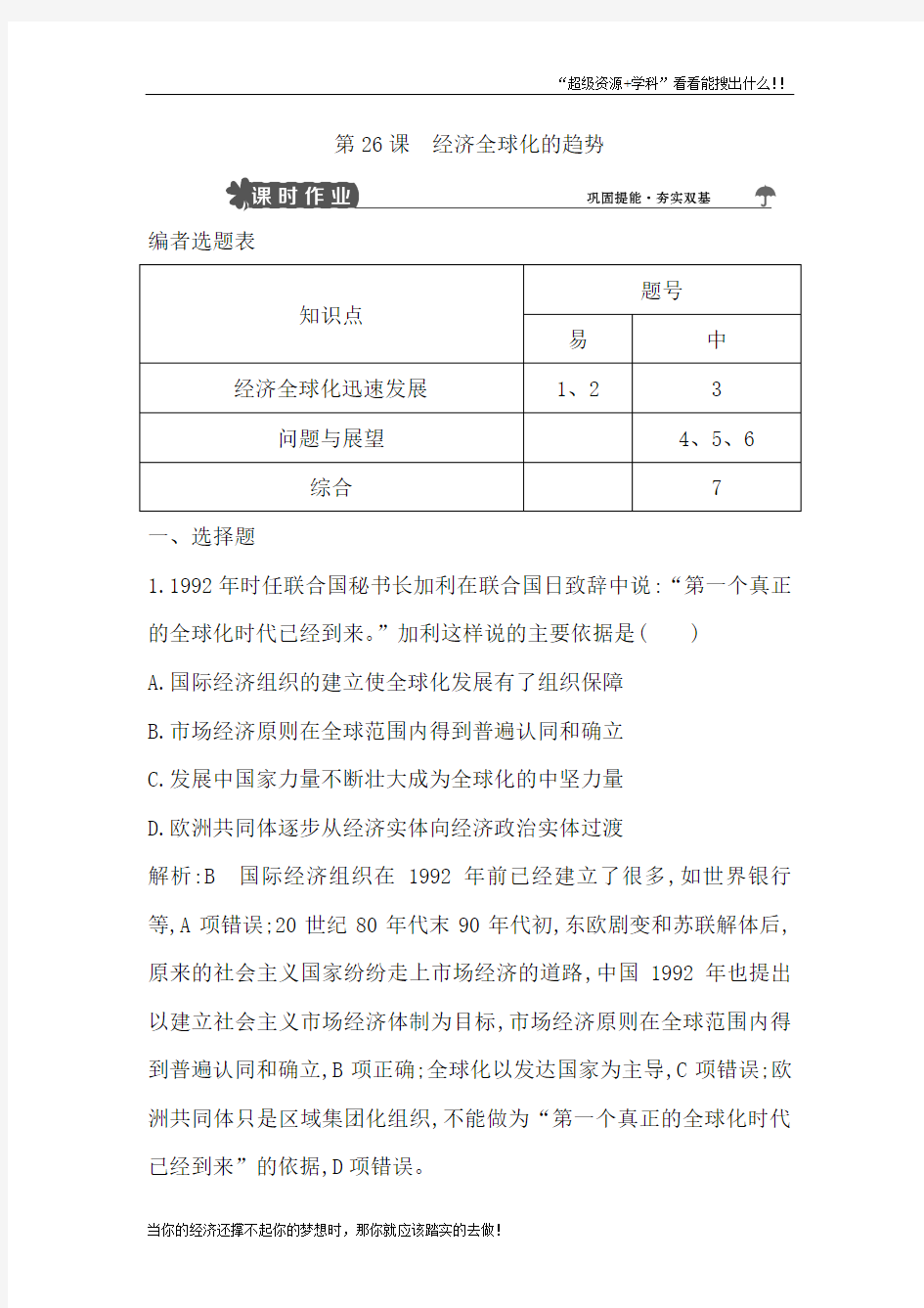 高中历史岳麓必修2试题：第26课 经济全球化的趋势 Word含解析  