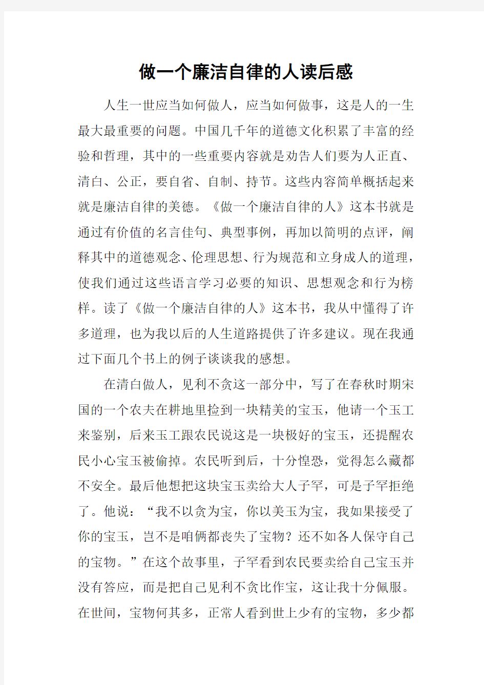 做一个廉洁自律的人读后感