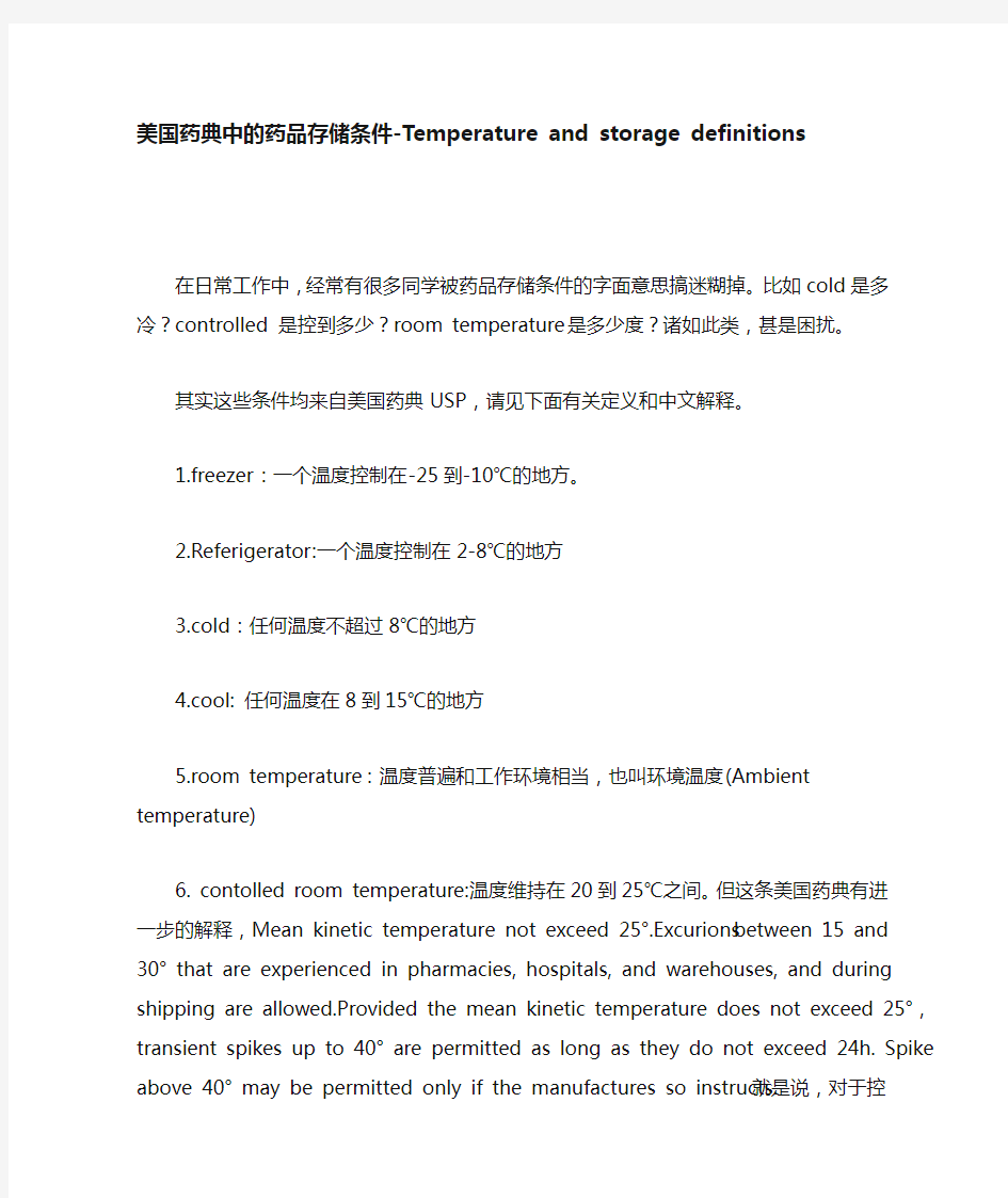 美国药典中的药品存储条件