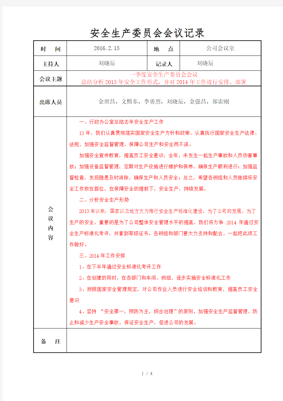 安全生产领导小组会议纪要、记录(每季度一次供参考)