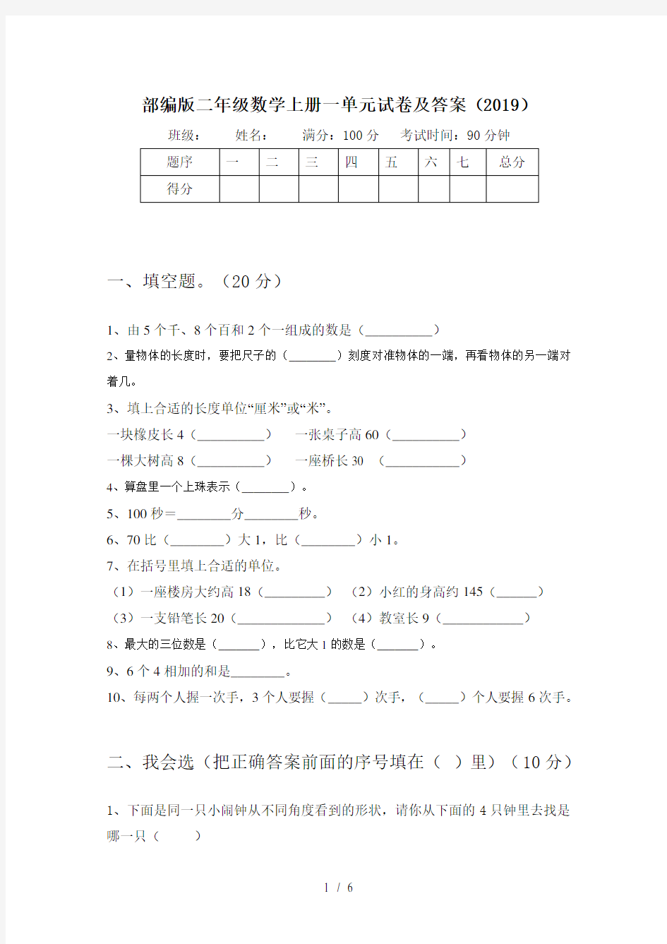 部编版二年级数学上册一单元试卷及答案(2019)