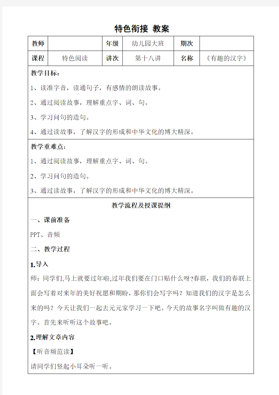 幼小衔接大班语言：有趣的汉字  详案