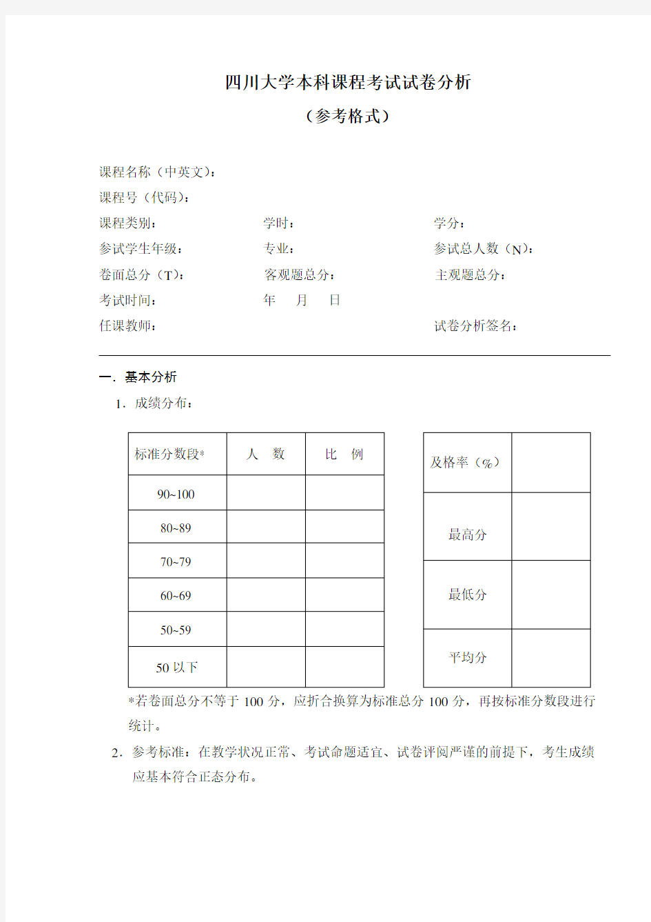 四川大学本科课程考试试卷分析