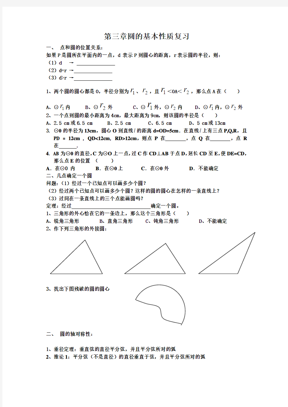 浙教版九年级数学上 第3章圆的基本性质 复习提纲