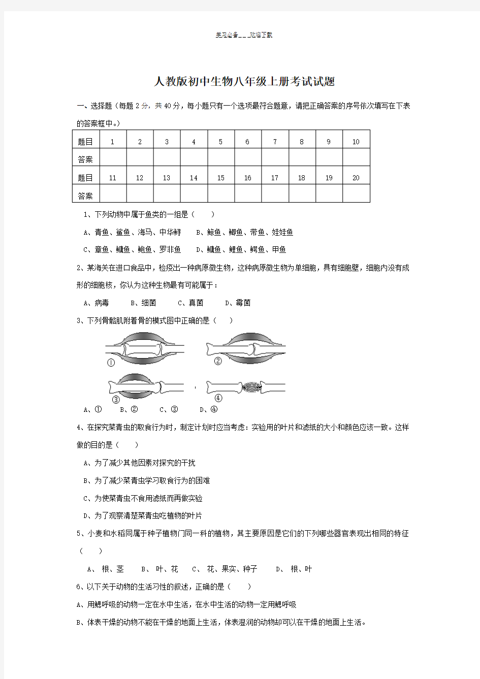 人教版八年级上册生物检测试题