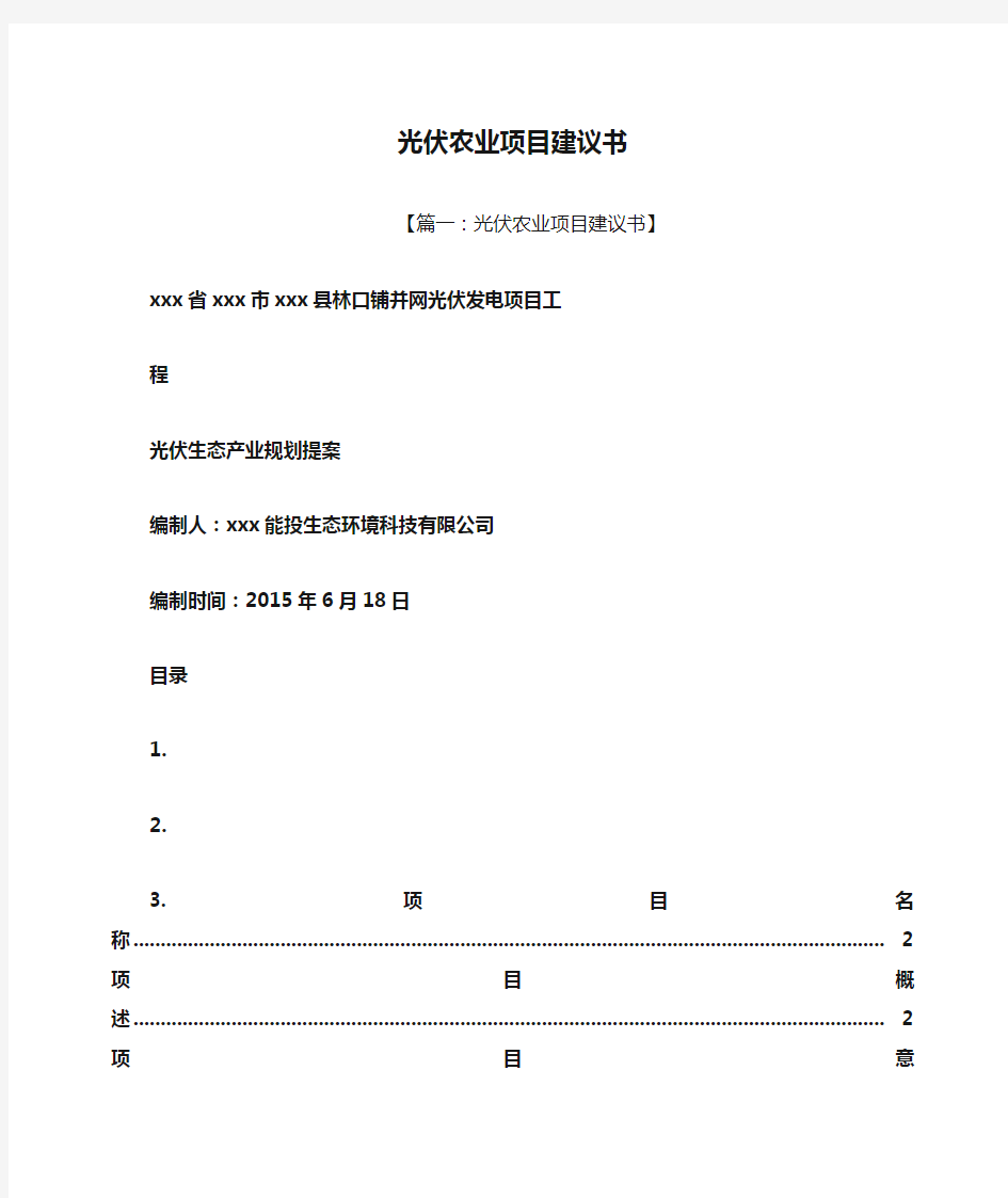 光伏农业项目建议书