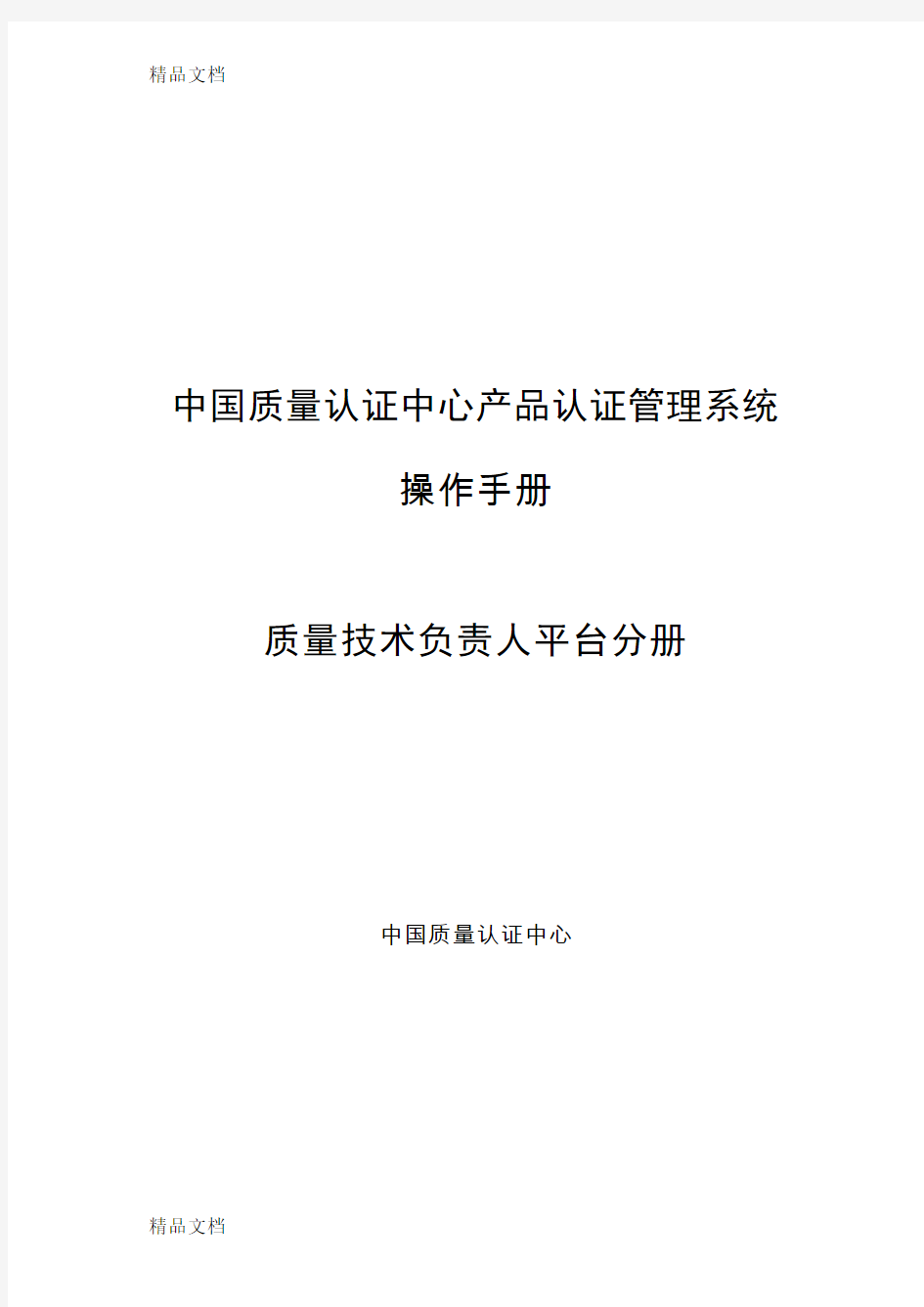 CQCCMS2.0产品认证管理系统操作指南-质量技术负责人平台分册说课讲解