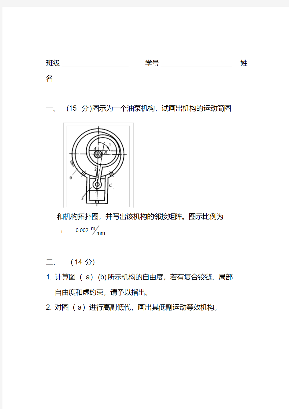 2020机械原理考期中考试试题(机械)(20200408113218)