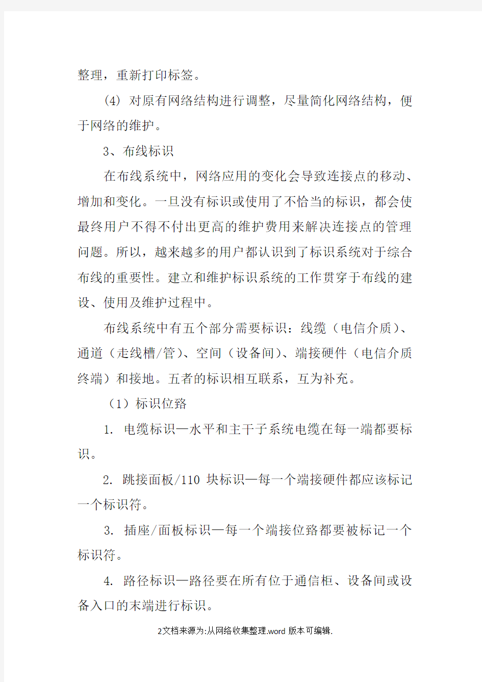 网络机柜内部线缆整改方案doc