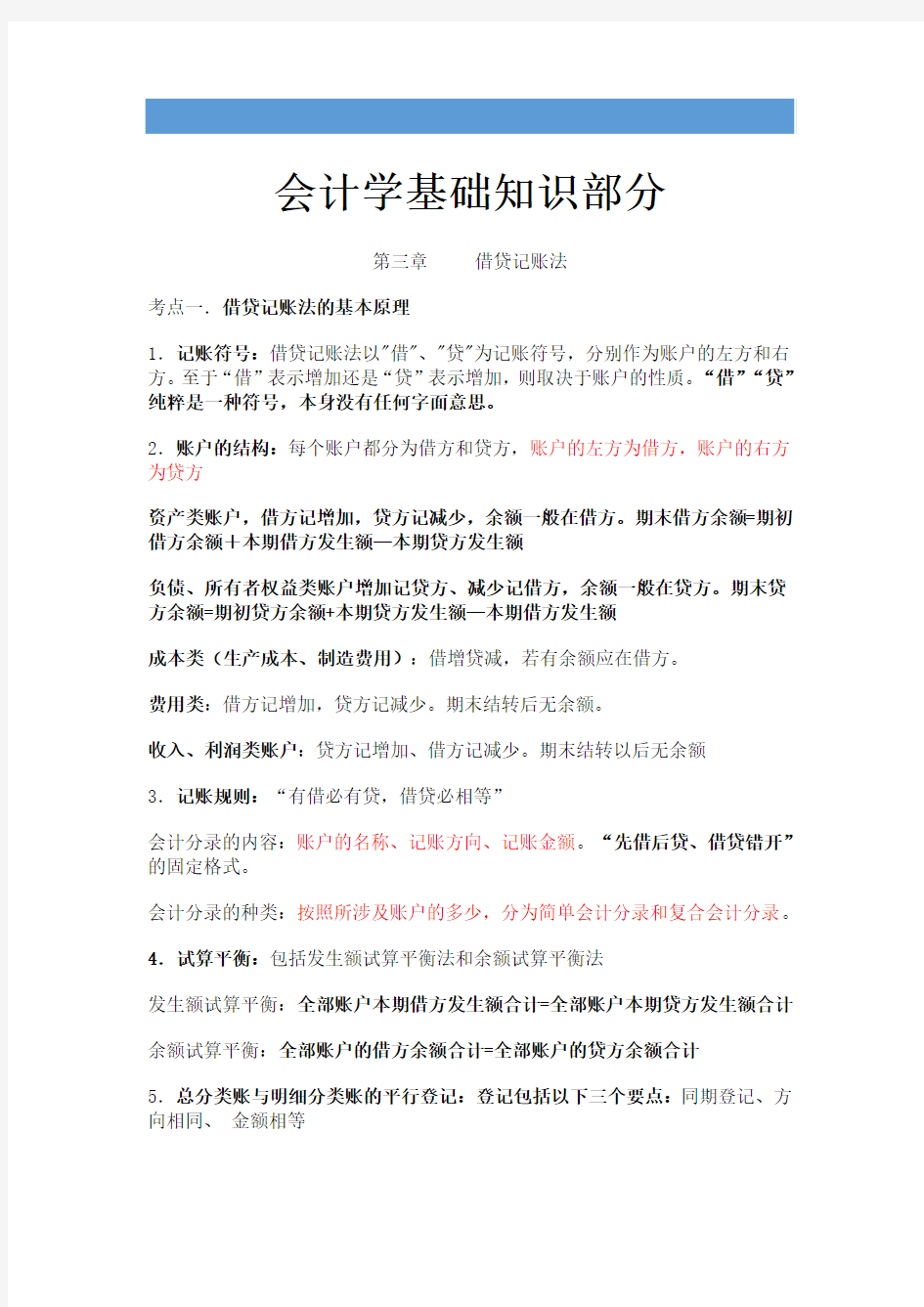 会计学基础知识部第三章 借贷记账法