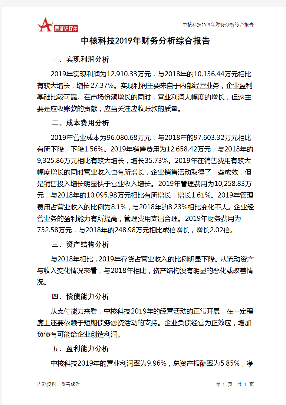 中核科技2019年财务分析结论报告