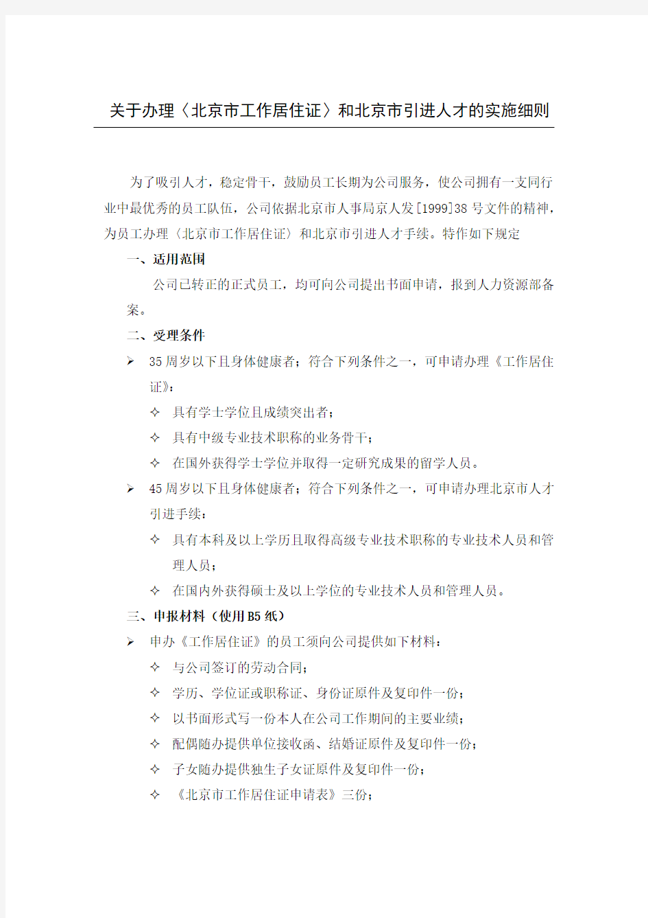 关于办理(北京市工作居住证)和北京市引进人才的实施细则