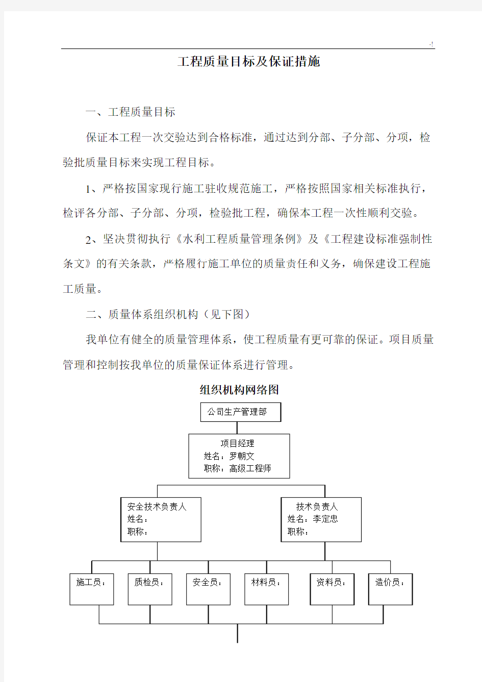 项目工程质量目标及其保证措施 