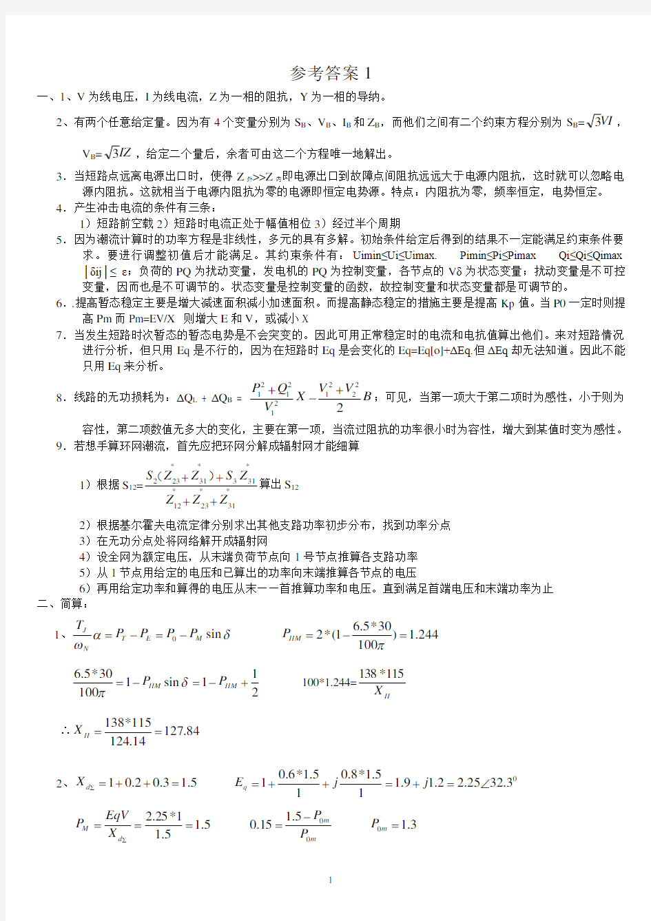 东北电力大学电力系统分析大补考题考题答案