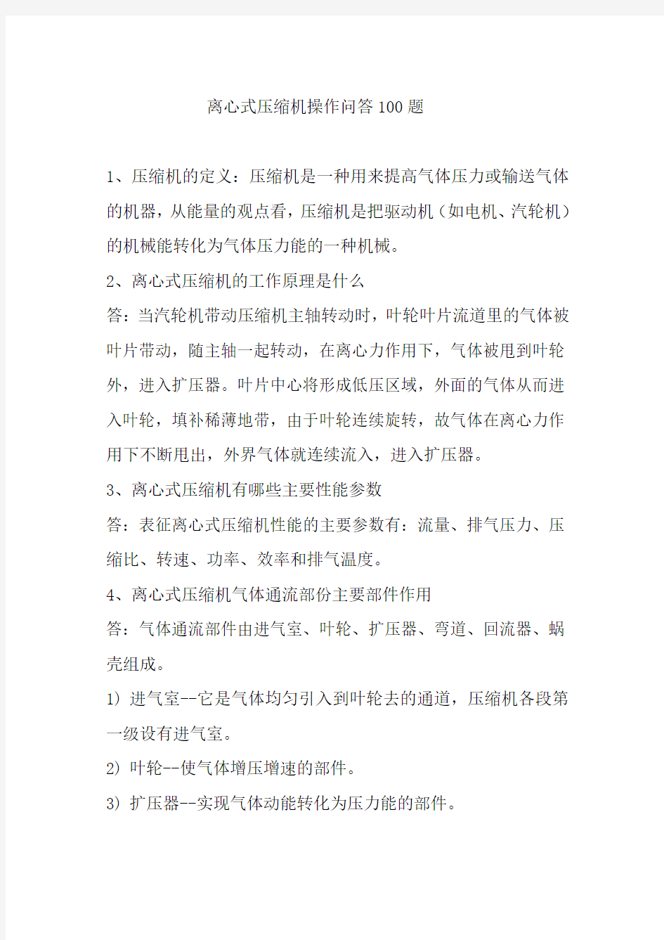 离心式压缩机操作问答题