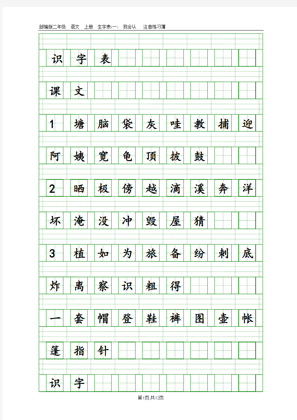 2017新部编版小学二年级上册语文全册生字表田字格注音写字表 (1)