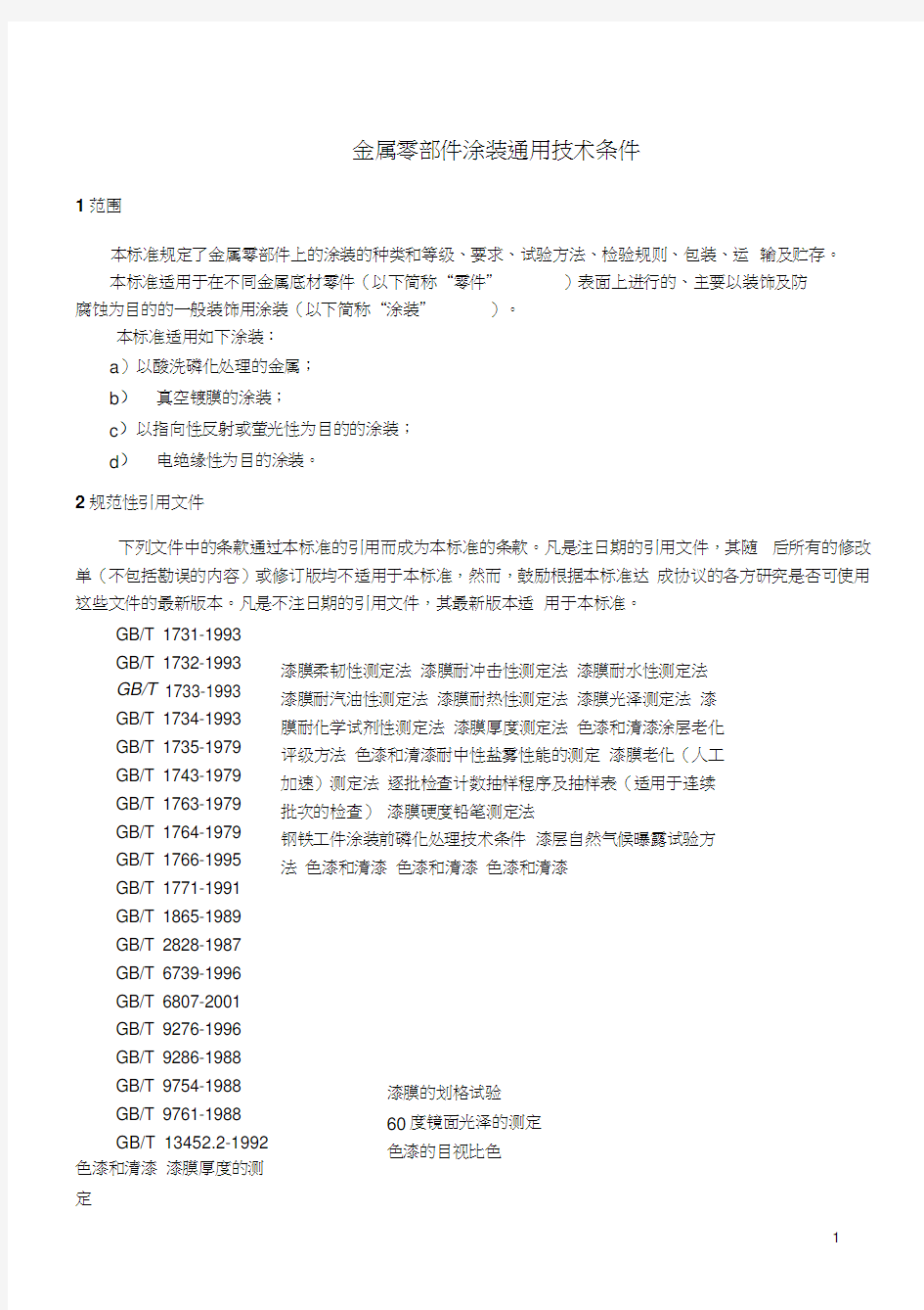 金属件涂装通用技术条件讲解