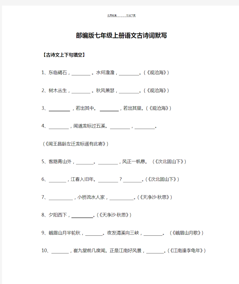 部编版七年级上册语文古诗词默写