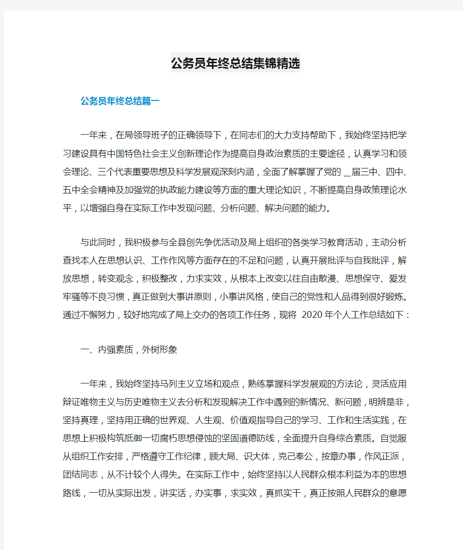 公务员年终总结集锦精选