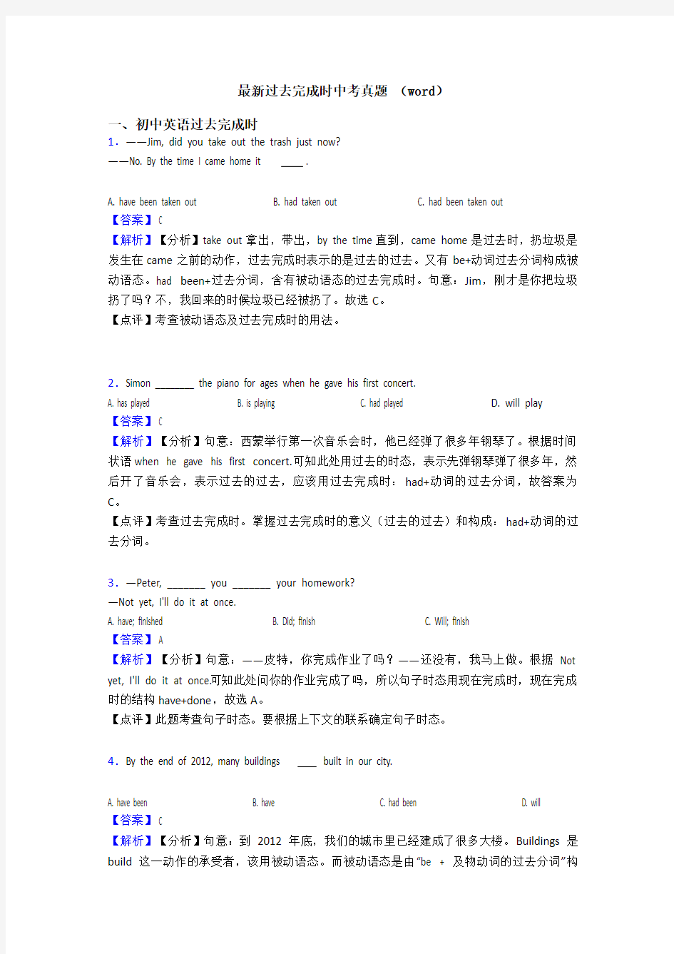 最新过去完成时中考真题 (word)