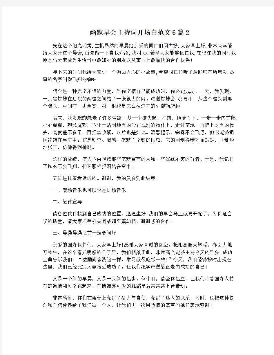 幽默早会主持词开场白范文6篇2