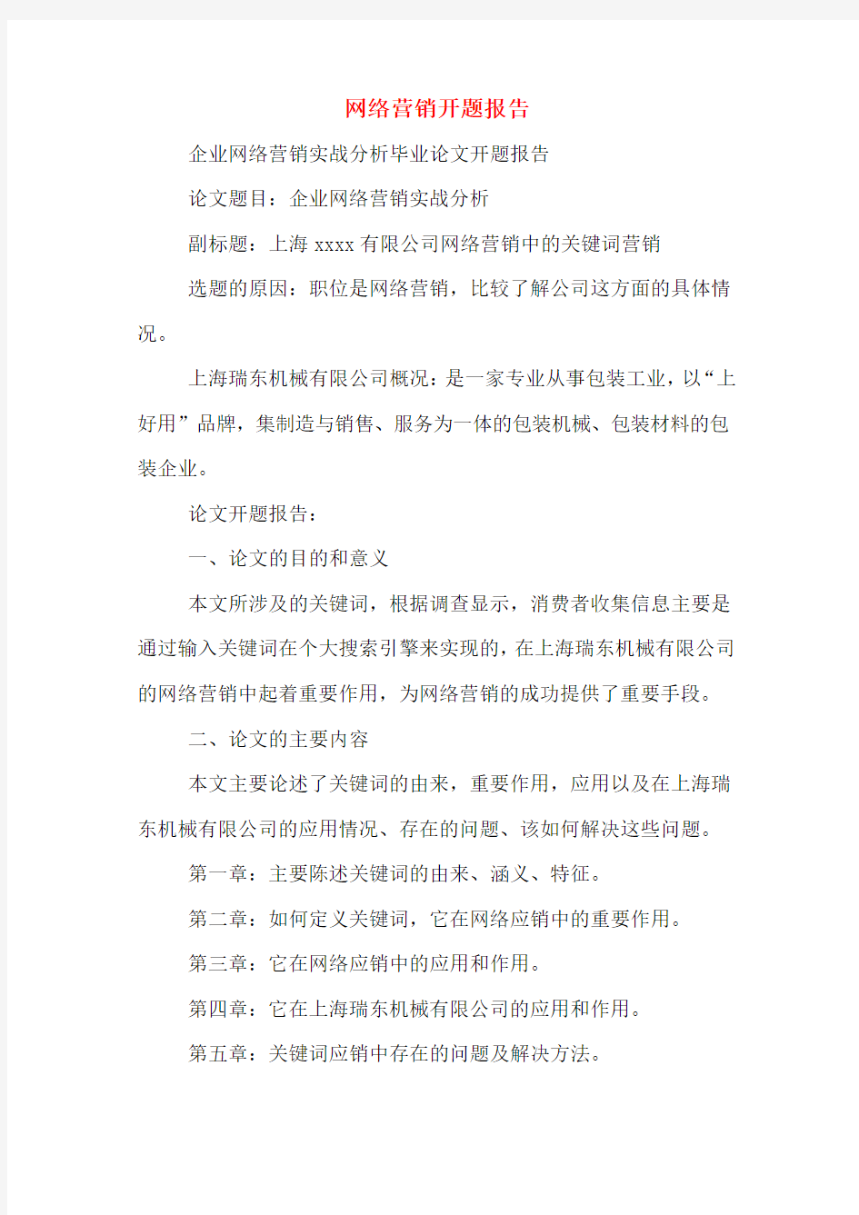 网络营销开题报告