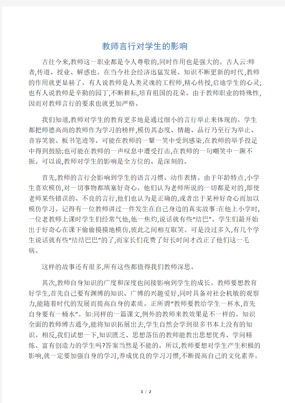 教师言行对学生的影响-最新资料