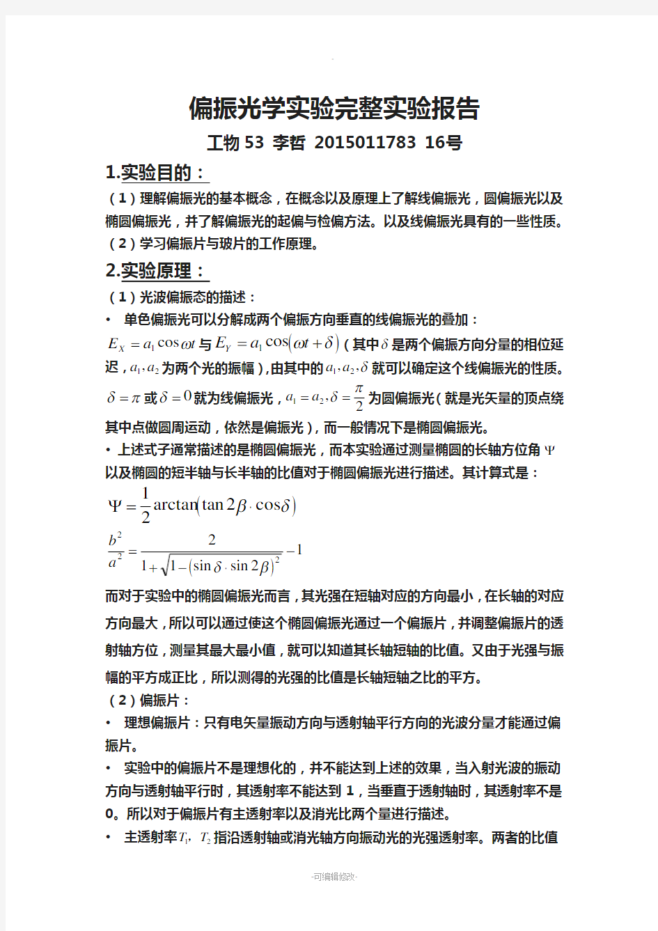 清华大学偏振光学实验完整实验报告