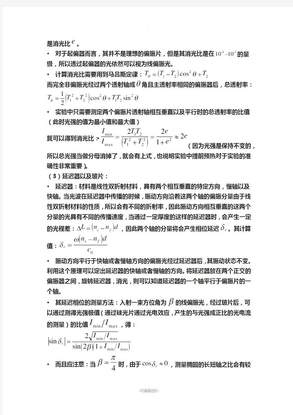 清华大学偏振光学实验完整实验报告