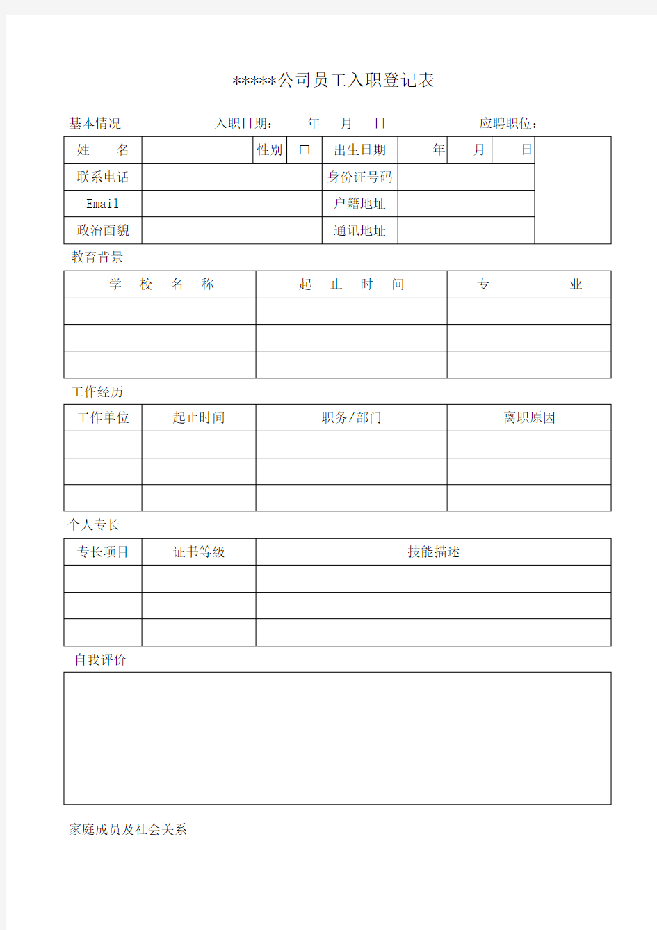 公司员工入职登记表模板知识讲解
