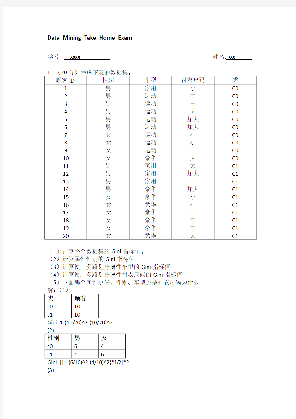 数据挖掘习题及解答-完美版