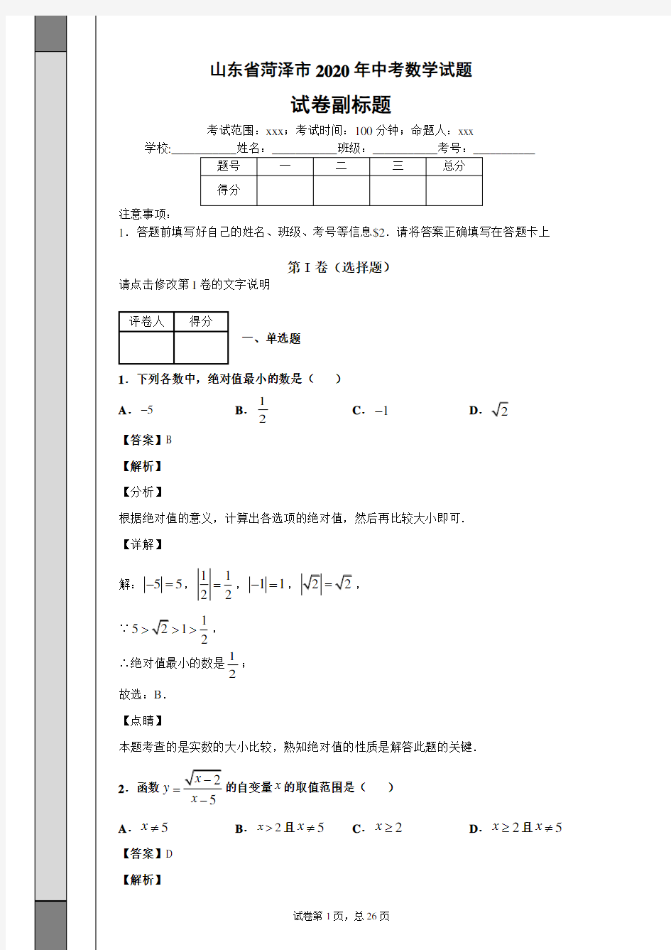 山东省菏泽市2020年中考数学试题