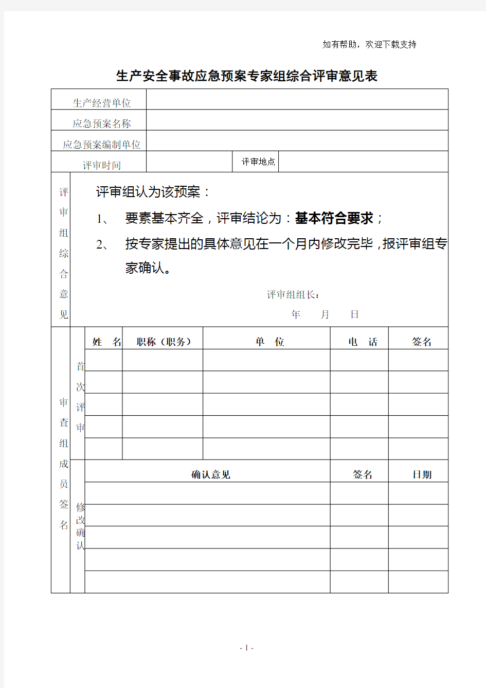 生产安全事故应急预案专家组综合评审意见表