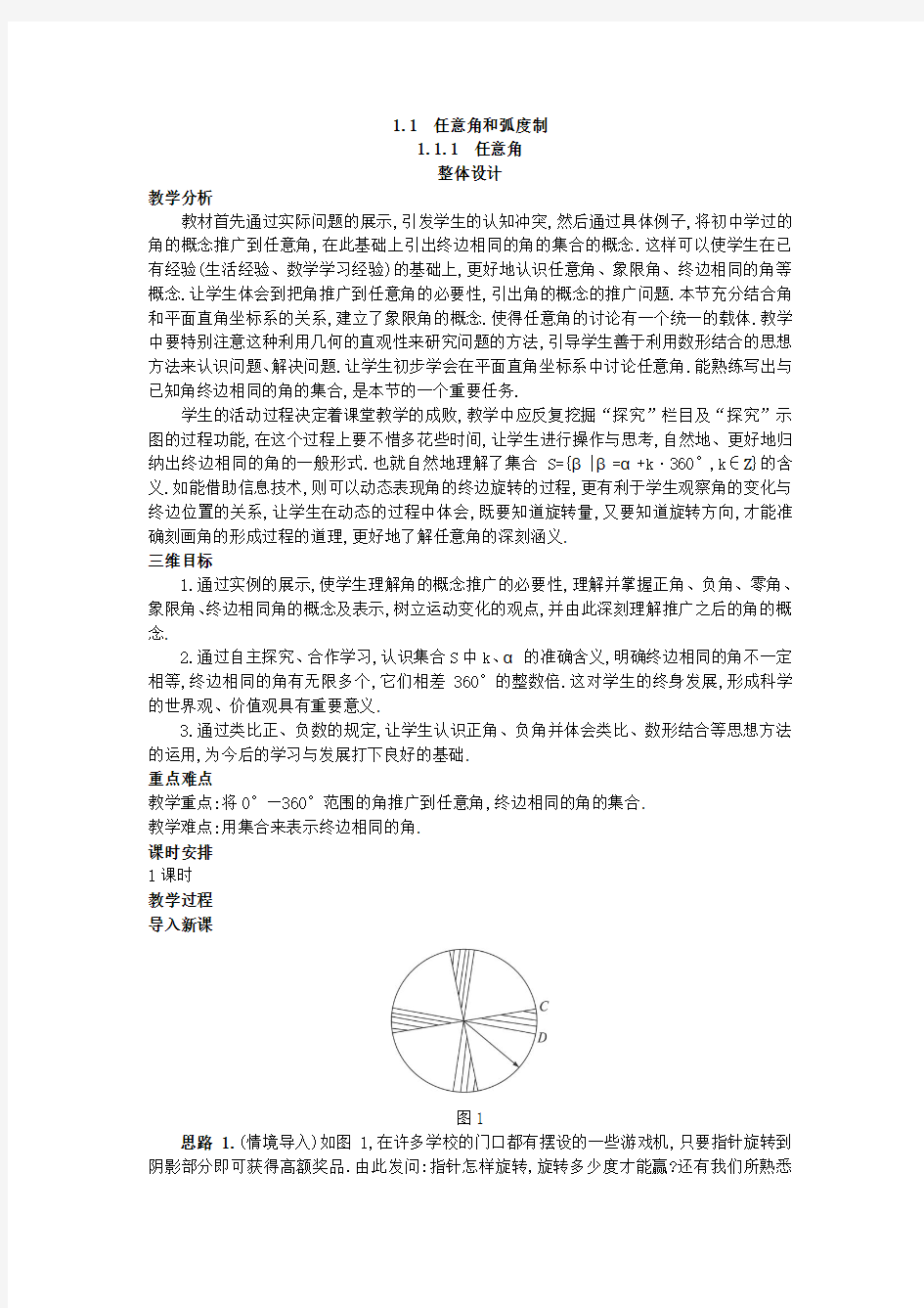 高中数学人教版必修4任意角和弧度制教学设计