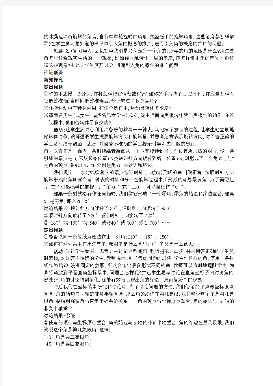 高中数学人教版必修4任意角和弧度制教学设计