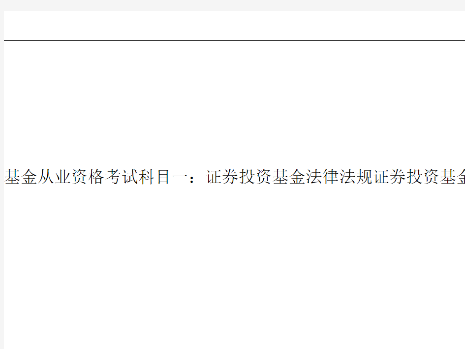 基金从业资格知识点科目一