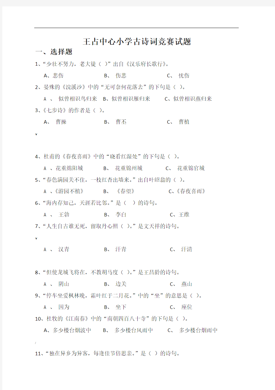 古诗词知识竞赛题(附答案)