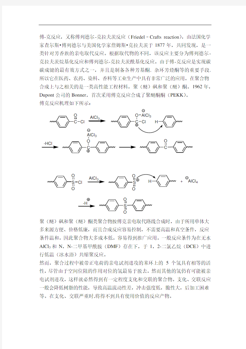 傅克反应与聚芳醚-砜-酮