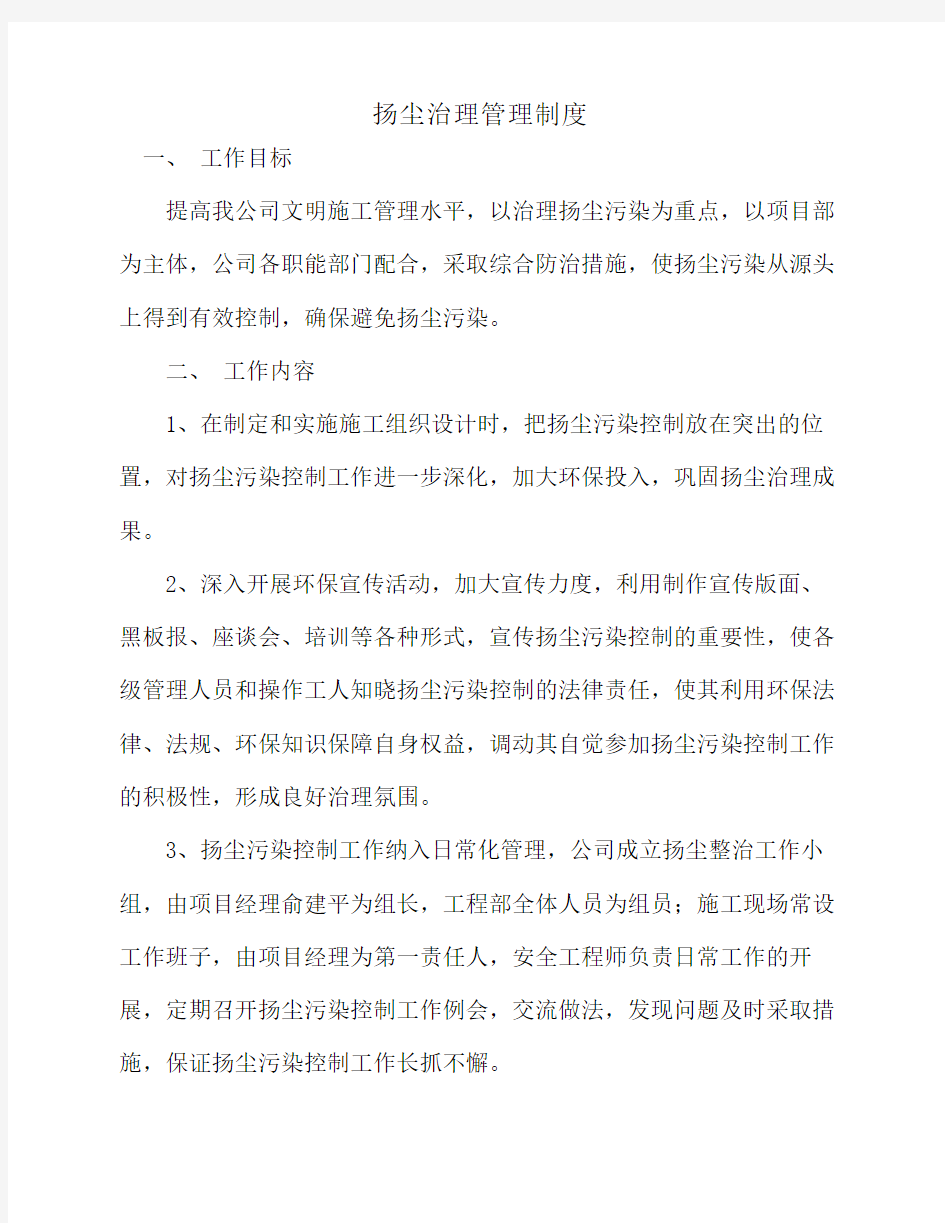 扬尘治理管理制度1