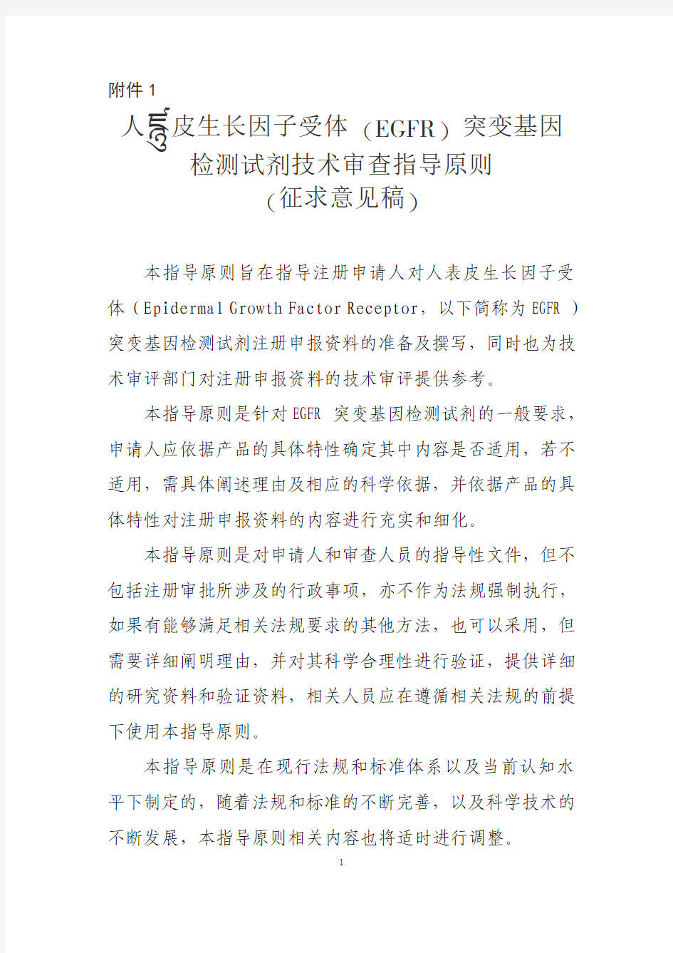 人表皮生长因子受体(EGFR)突变基因检测试剂技术审查指导原则(征求意见稿)