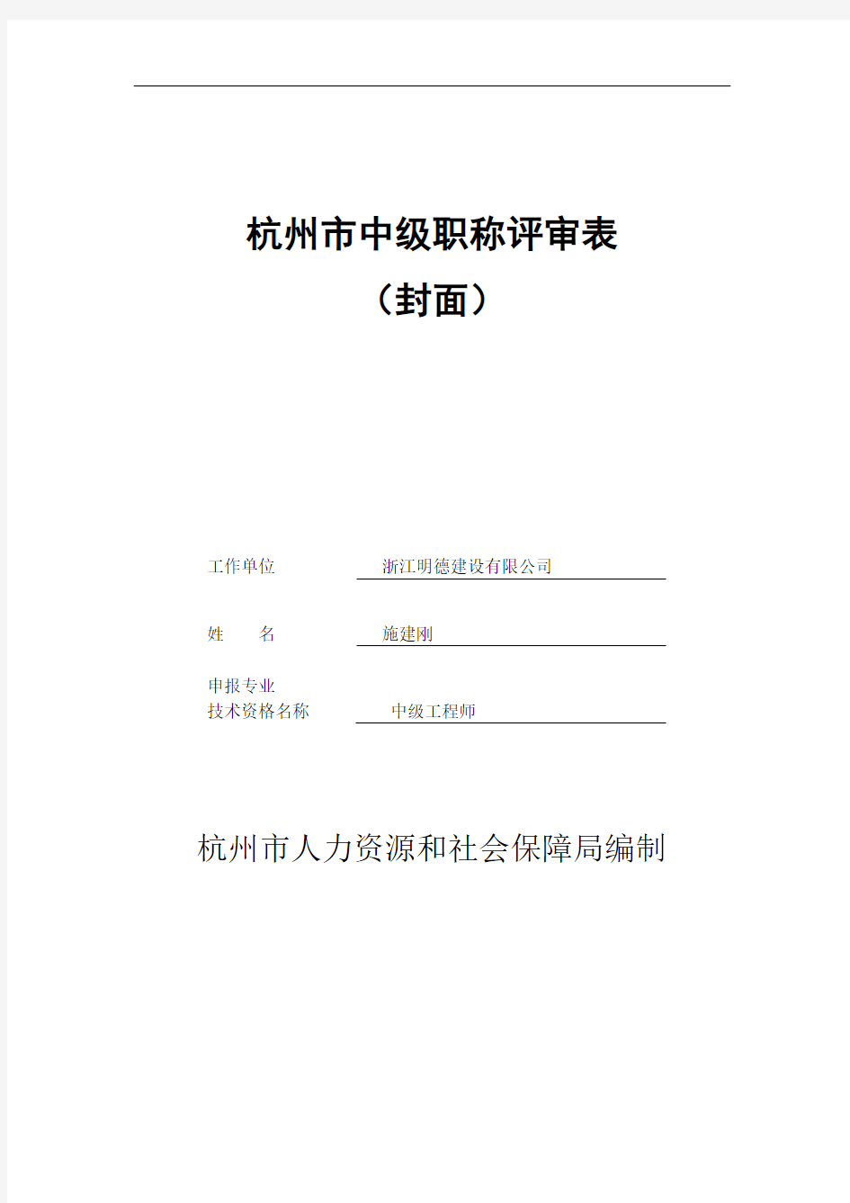 杭州市中级职称评审表—非网填报部分含评审表封面和填表说明