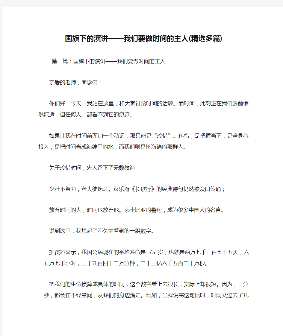 最新 国旗下的演讲——我们要做时间的主人(精选多篇) 讲话 致辞