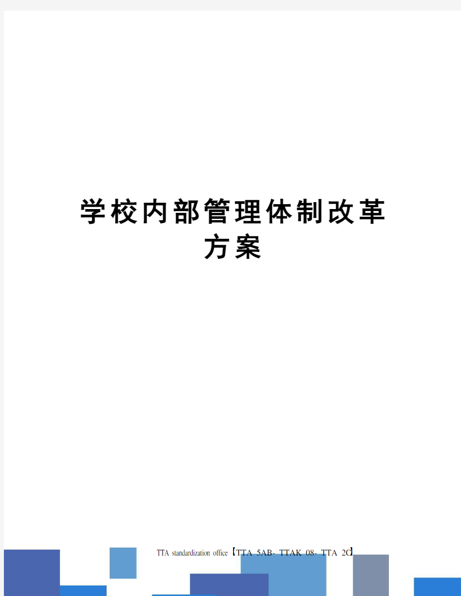 学校内部管理体制改革方案