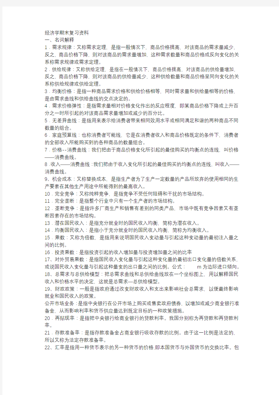 经济学期末复习资料(1)