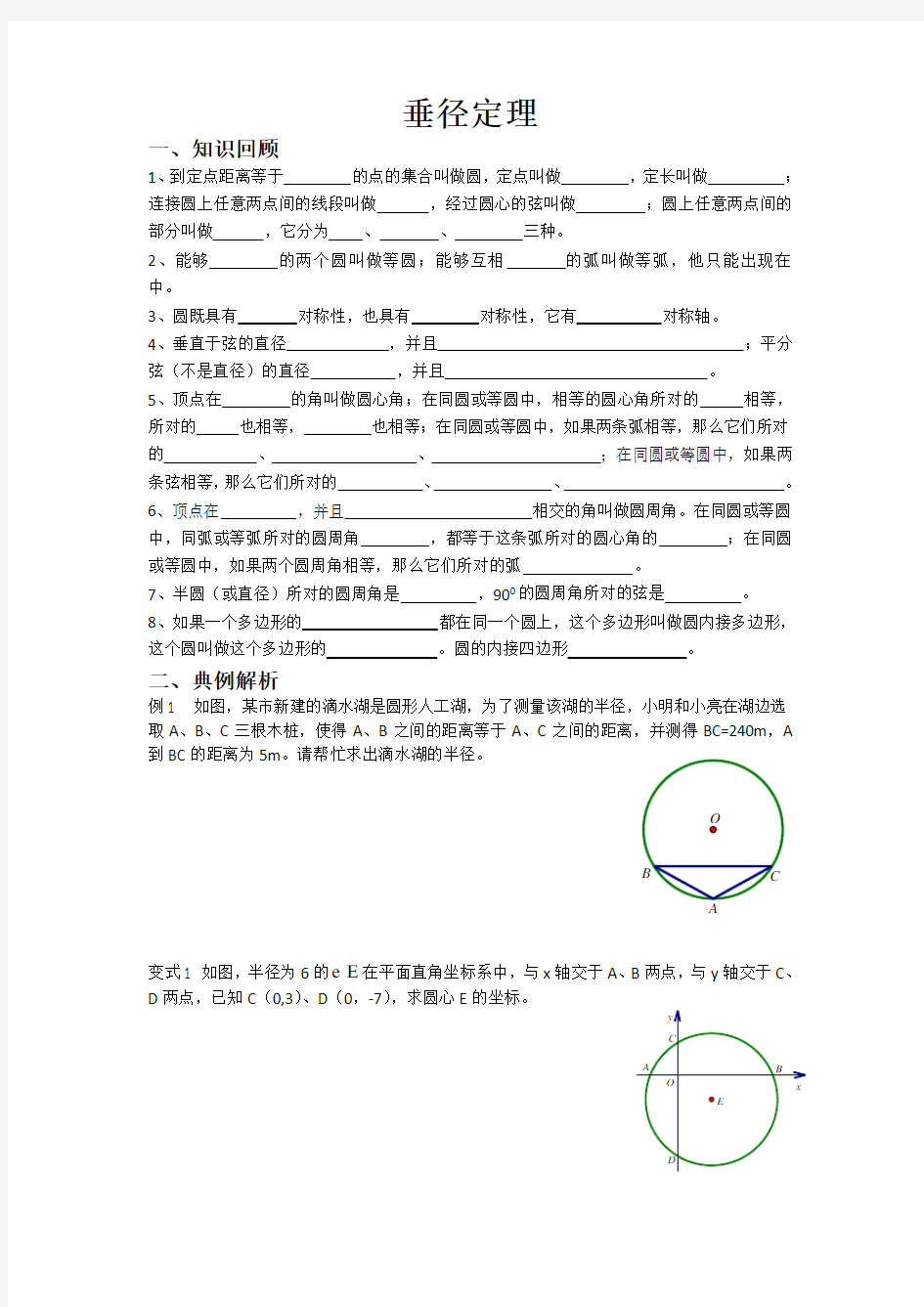 垂径定理知识点及典型例题