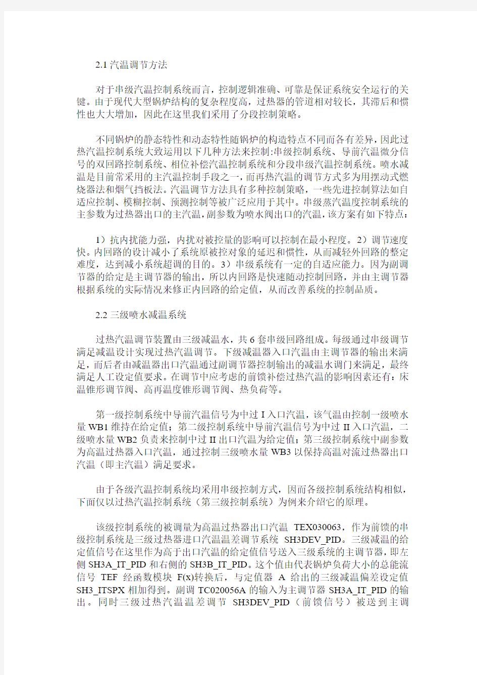 循环流化床锅炉主汽温控制系统分析